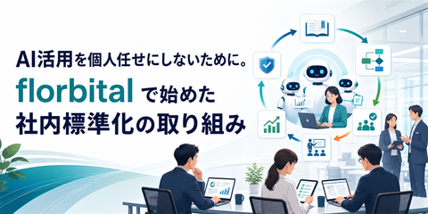 AI活用を個人任せにしないために。florbital で始めた社内標準化の取り組み