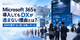 Microsoft 365を導入してもDXが進まない理由とは？DXPO東京'26【夏】出展レポート