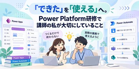 「できた」を「使える」へ。Power Platform研修で講師の私が大切にしていること