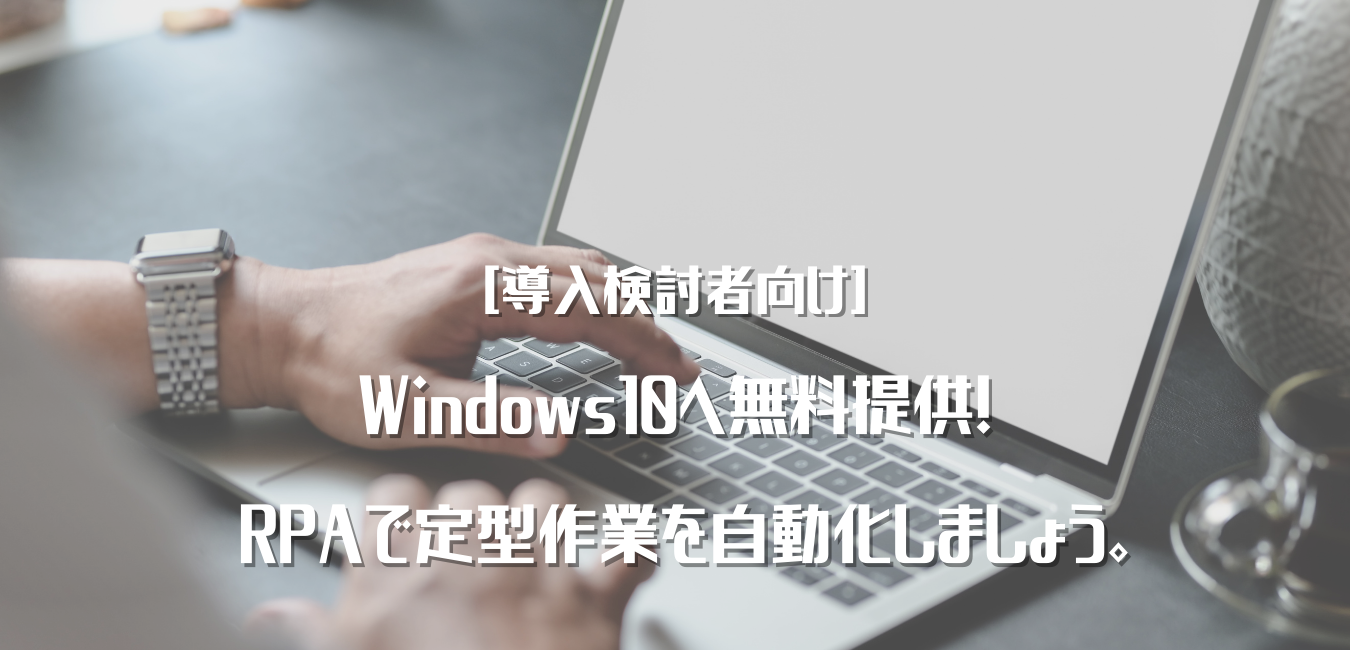 [導入初心者向け] Windows10へ無料提供！ 定型作業を自動化しましょう。.png