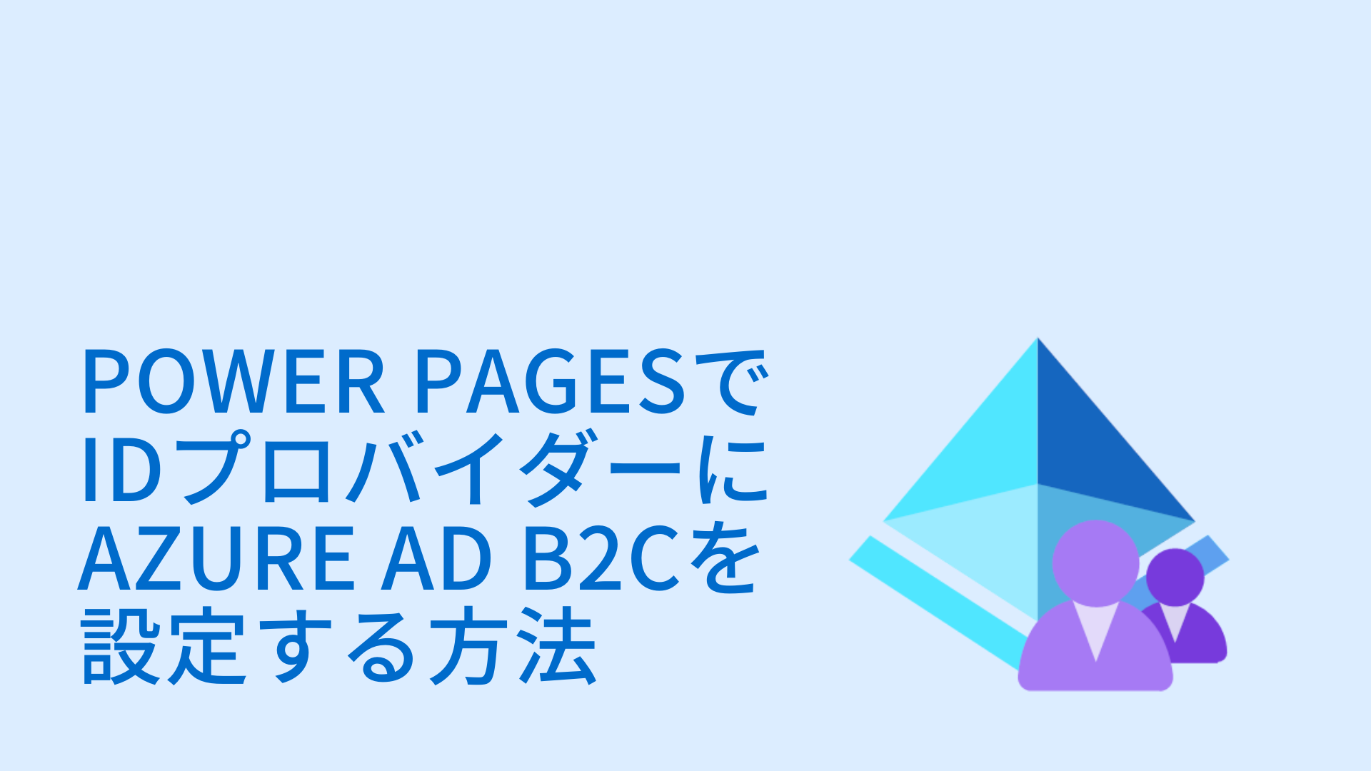 Power PagesでAzure AD B2CをIDプロバイダーに設定する方法 (1).png