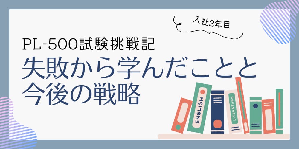 PL-500試験の体験記