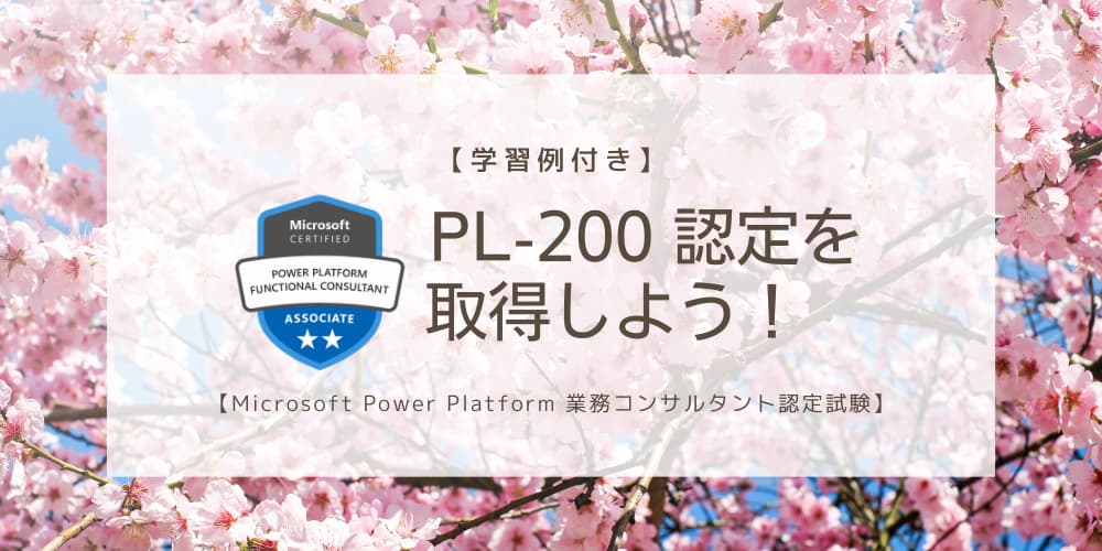 pl-200資格取得タイトル画像.jpg