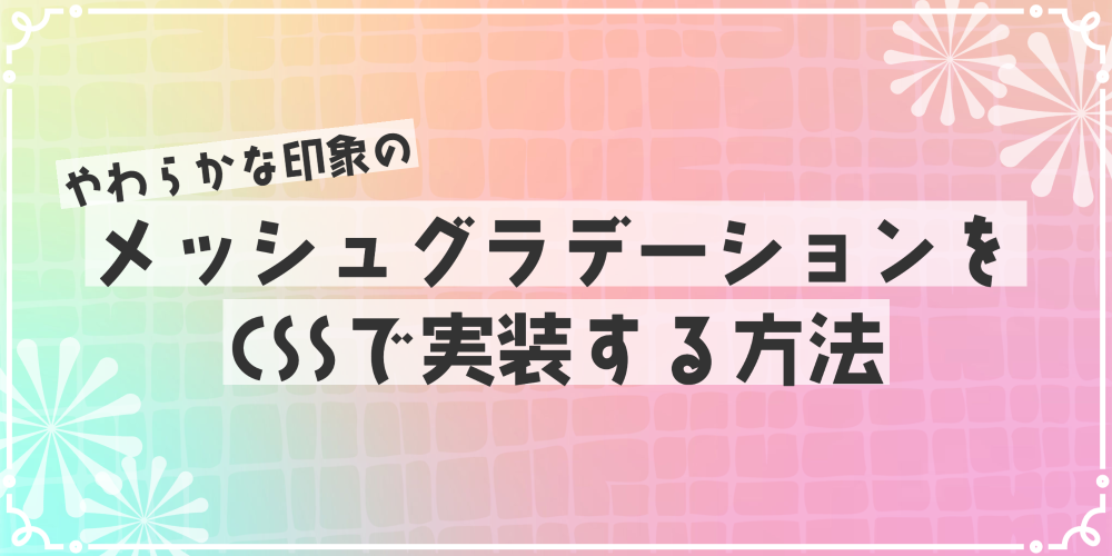 やわらかな印象のメッシュグラデーションをCSSで実装する方法