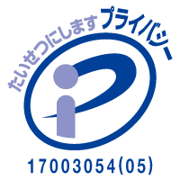プライバシーマーク取得認可番号