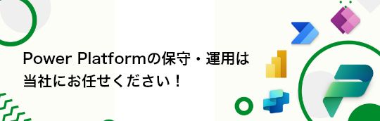 Power Platform保守運用代行サービスのご案内