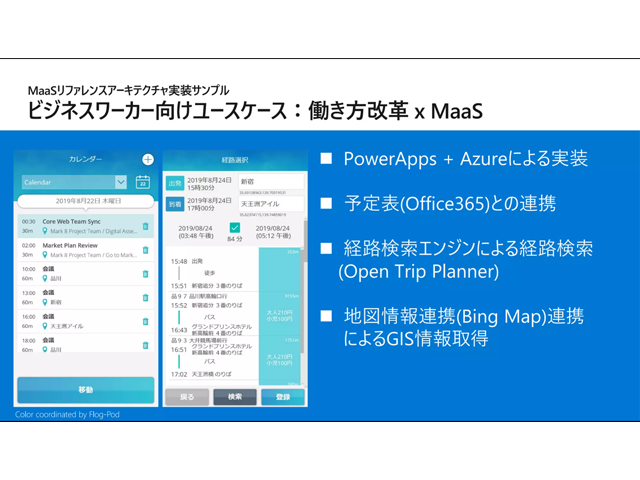 MaaSリファレンスアーキテクチャの実装サンプル(PowerApps)の色彩設計(デザイン監修)