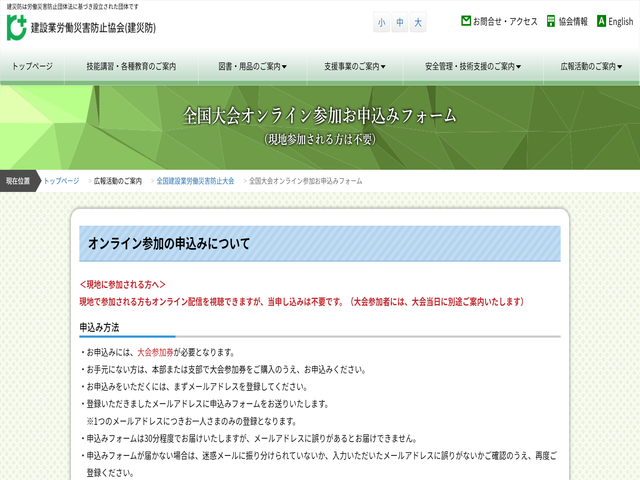 全国建設業労働災害防止大会 オンライン受付システム